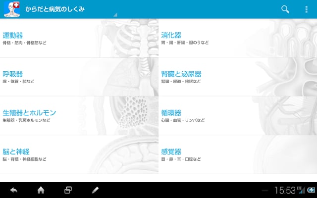 からだと病気のしくみ図鑑forポケットメディカ截图7