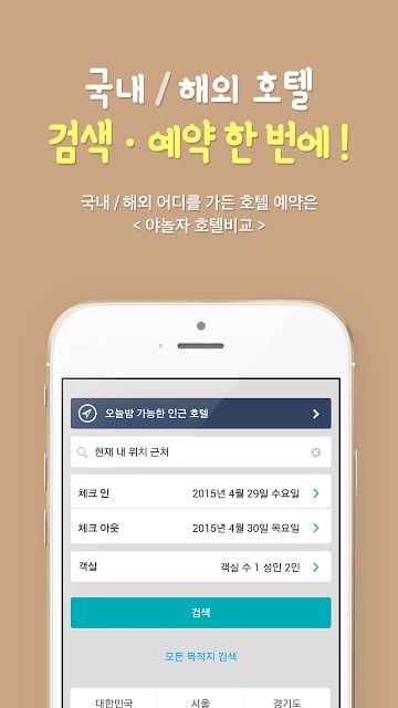 호텔비교 - 최저가 호텔비교/호텔 당일예약截图3