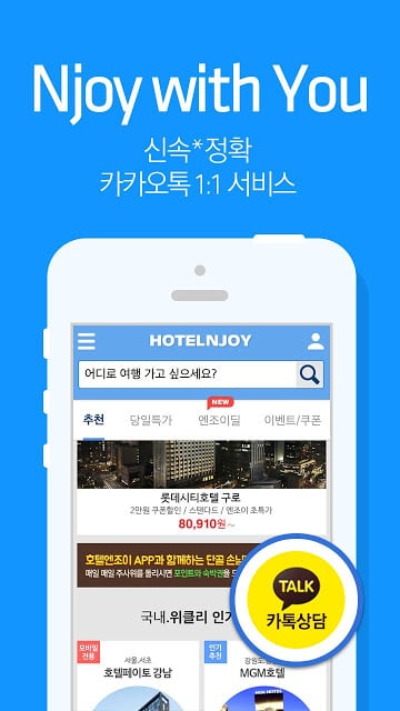 호텔엔조이_국내 호텔, 콘도, 리조트, 펜션, 당일예약截图1