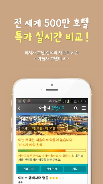 호텔비교 - 최저가 호텔비교/호텔 당일예약截图2