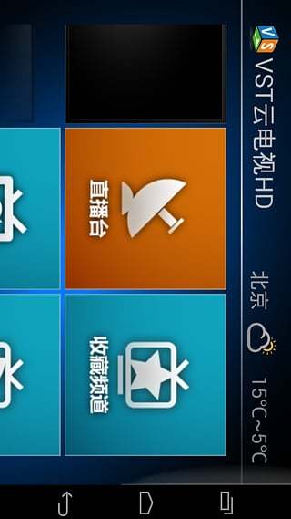 VST云电视HD截图5