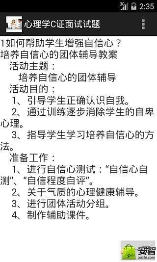 心理学C证面试试题截图1