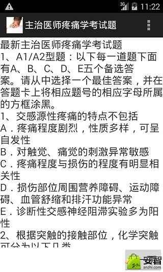 主治医师疼痛学考试题截图2