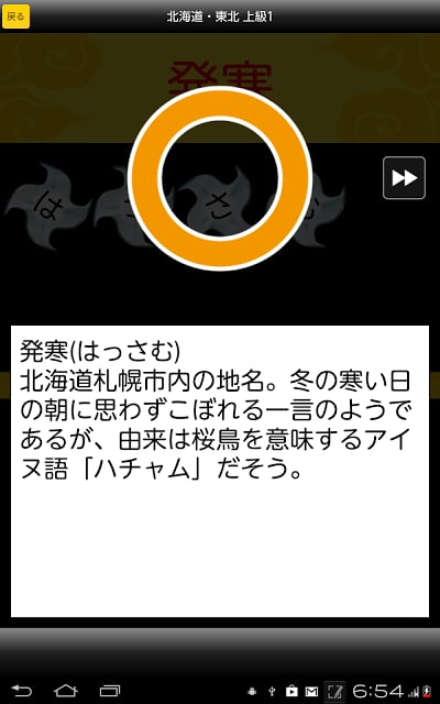 华丽なるムダ知识～日本全国难読地名（无料！汉字読み方クイズ）截图4