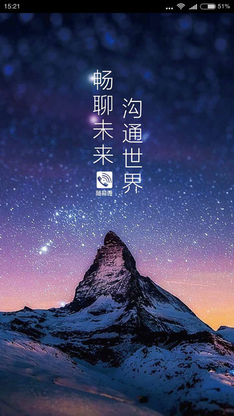 随易通截图1