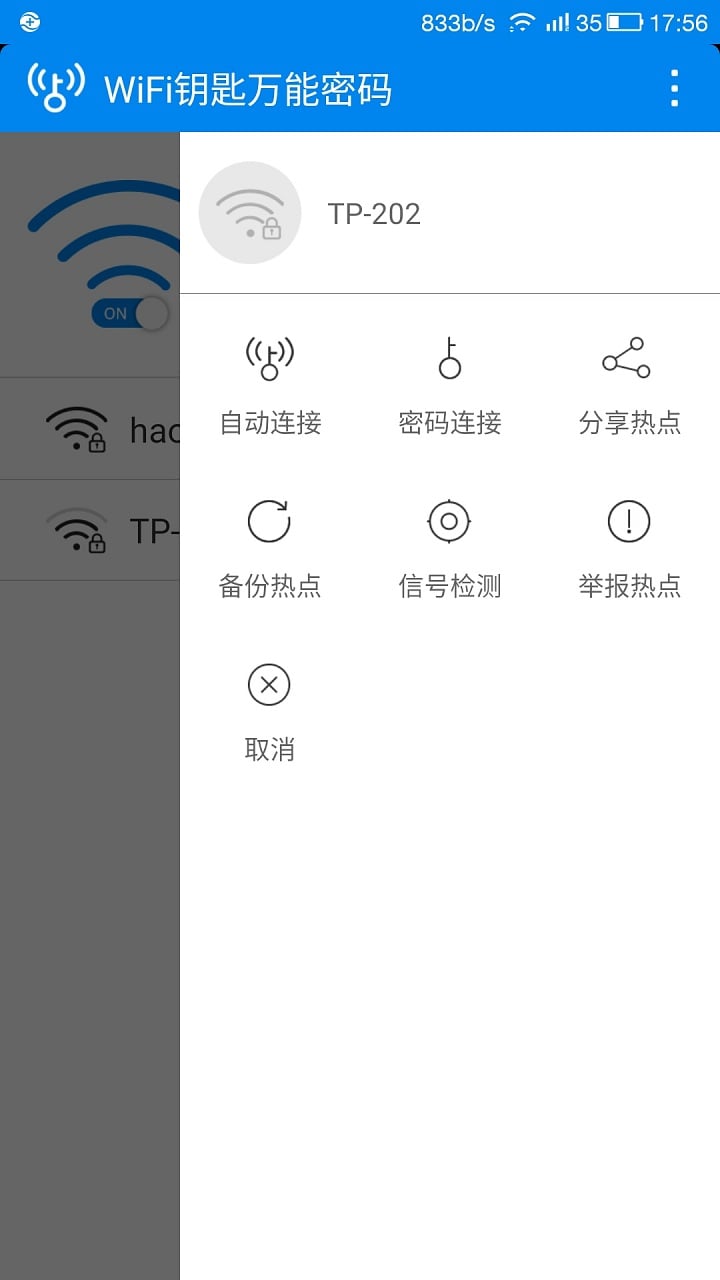 WiFI钥匙万能连接截图5