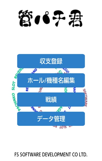 管パチ君截图3