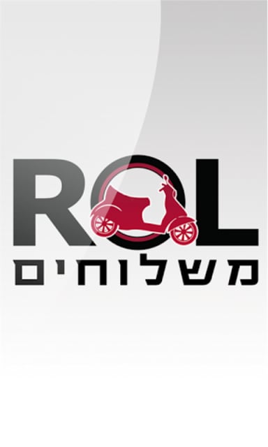 ROL משלוחים截图1