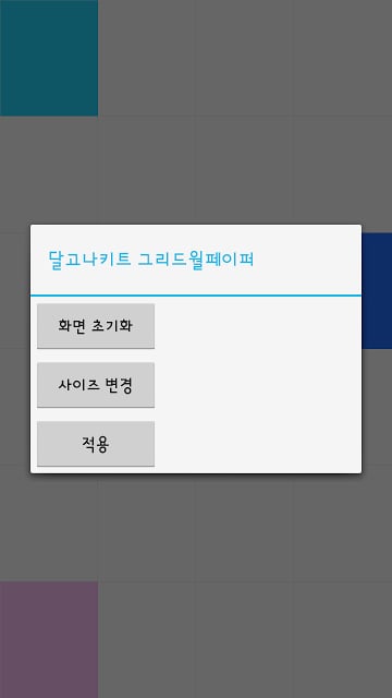 그리드 월페이퍼 v0.99截图2