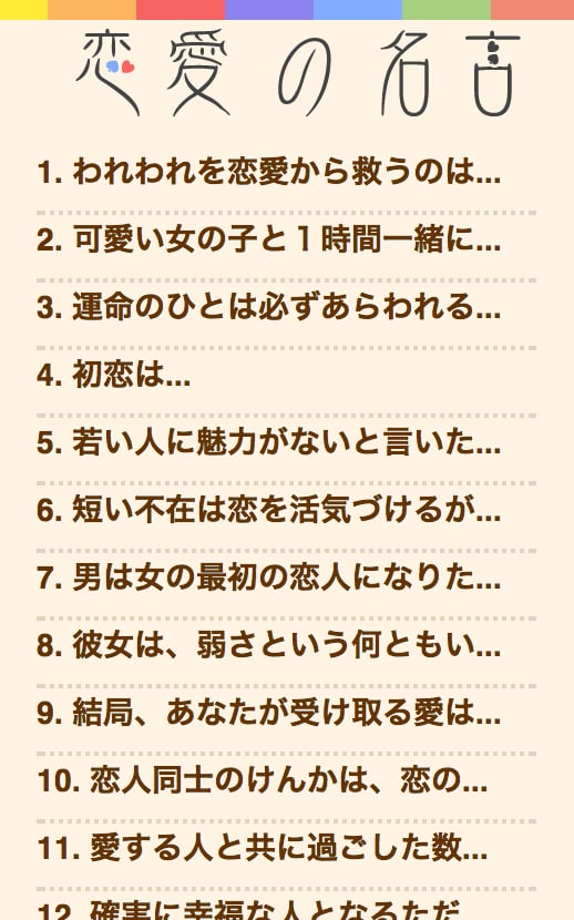 恋の名言　〜ココロに响く恋爱の名言集〜截图1