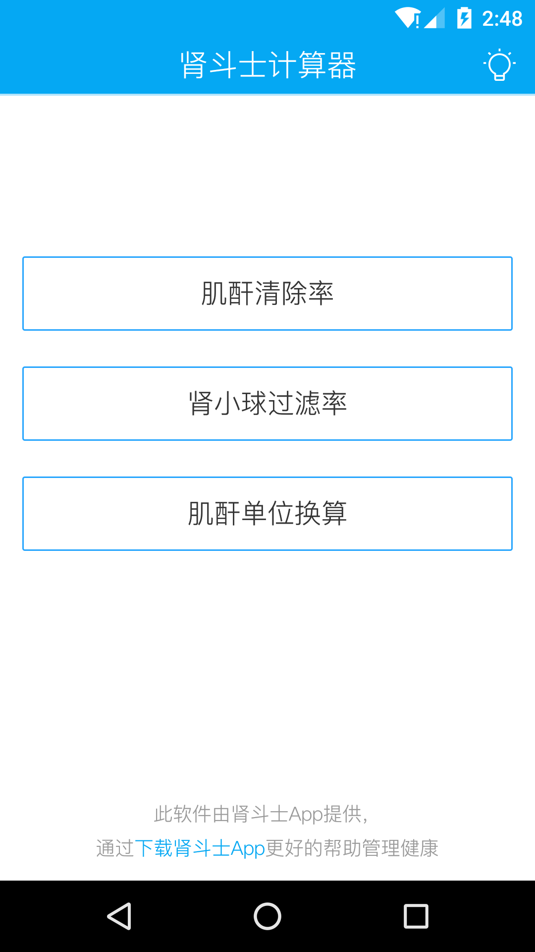 肾斗士计算器截图1