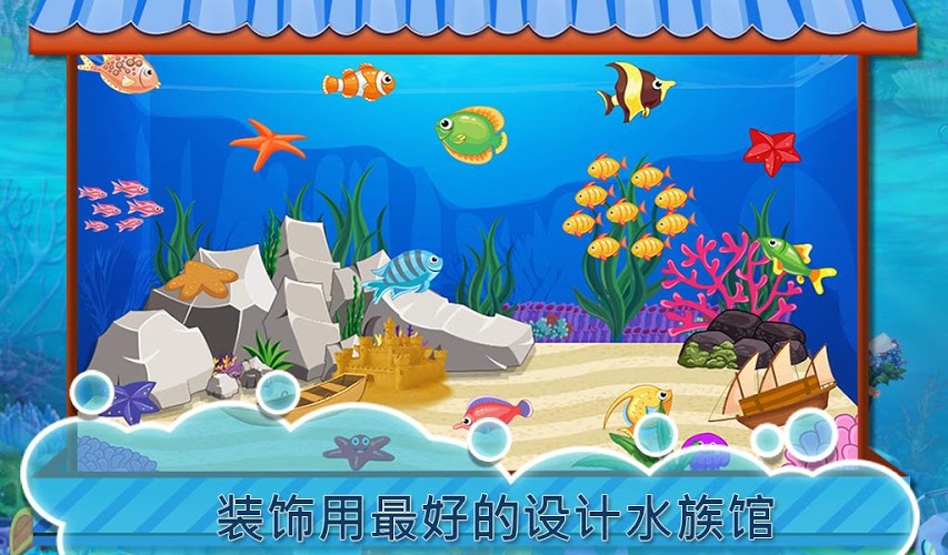 我的小水族馆截图1