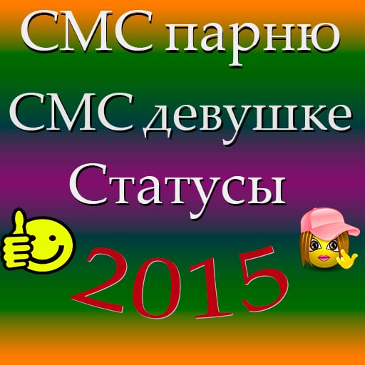 Прикольные СМС и статусы 2015.截图1