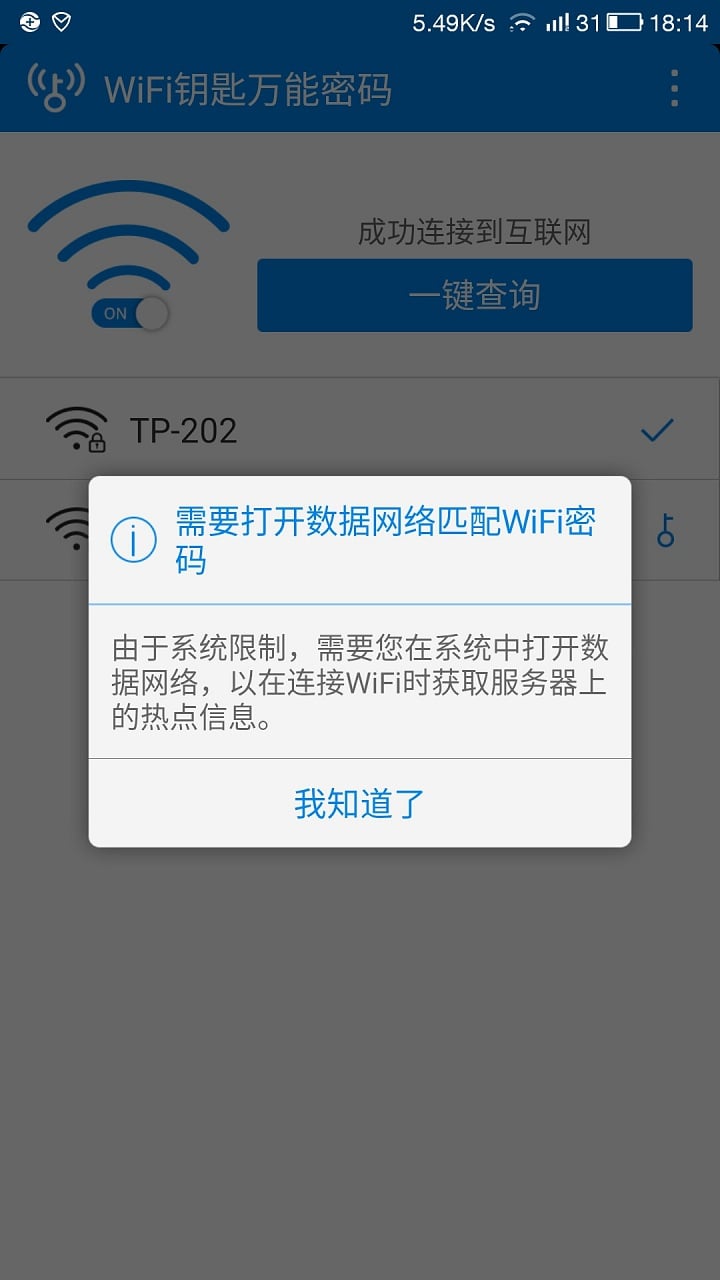 WiFI钥匙万能连接截图2