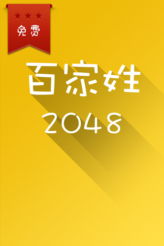 2048百家姓版截图4