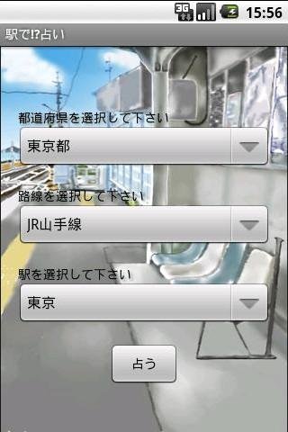 駅で!?占い截图1