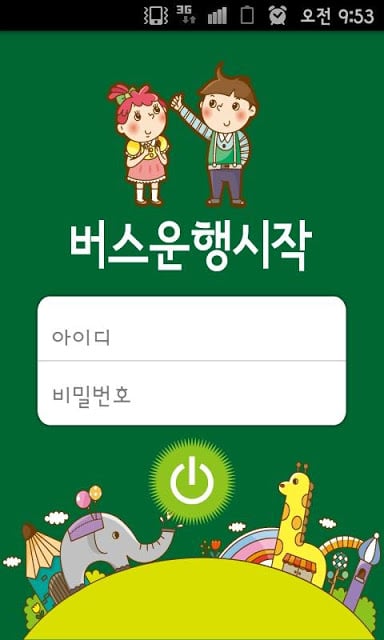 스마트버스 유치원 어린이집截图1