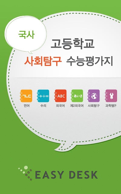 EasyDesk 수능국사截图1