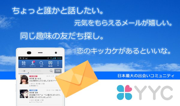 出会いはYYC（ワイワイシー） - 登录无料の恋活アプリ截图6