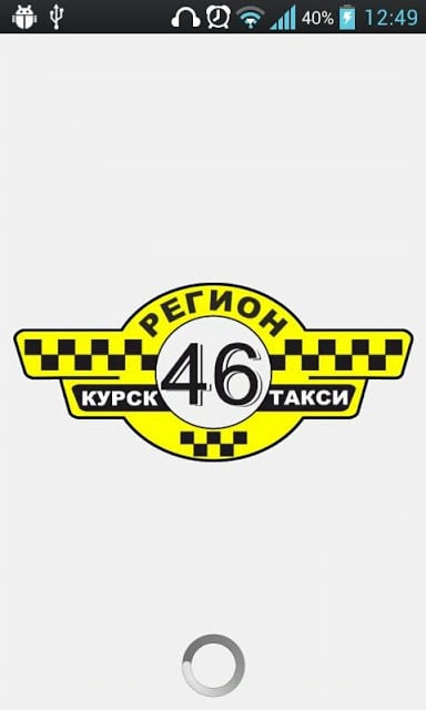 Такси Регион 46截图6