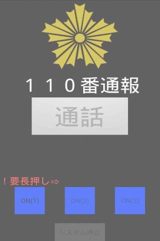 （防犯アプリ）紧急スイッチ截图1