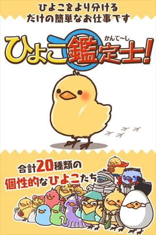 ひよこ鑑定士截图1