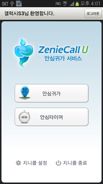 에스원 지니콜U 안심귀가 서비스截图7