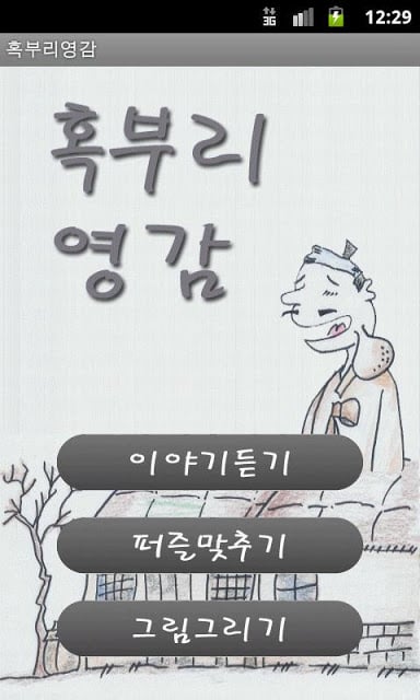 들리는 전래동화 - 혹부리 영감截图3