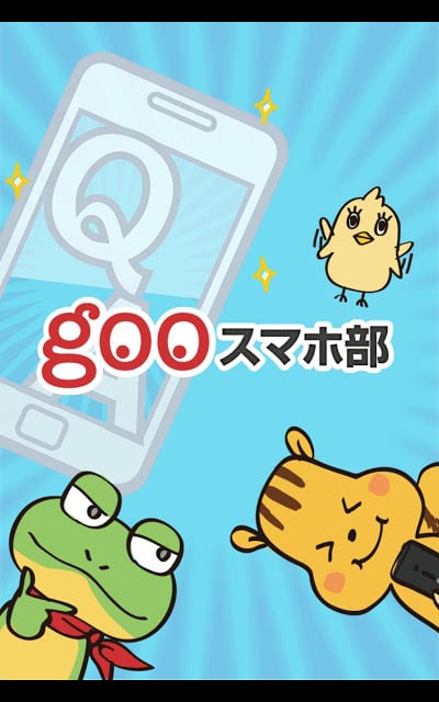 gooスマホ部　～Q&amp;A编～截图3