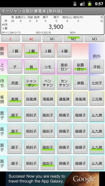 マージャン点数计算电卓 [无料版]截图5