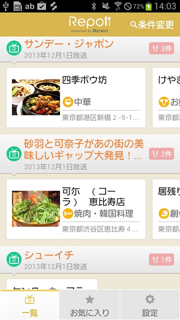 テレビで取材された饮食店が満载 Repo!/レポ截图3