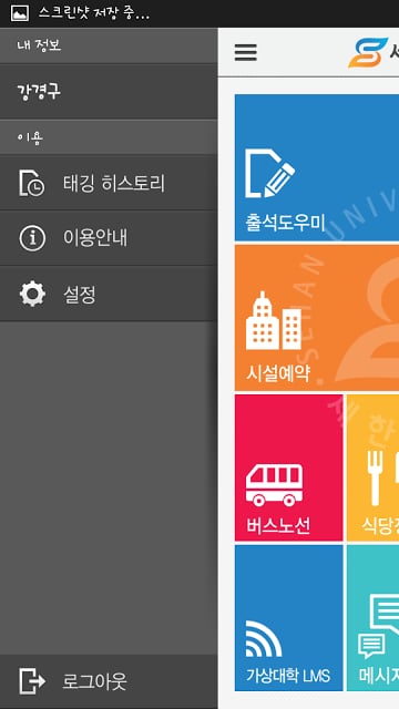 세한대학교 for Professor截图3