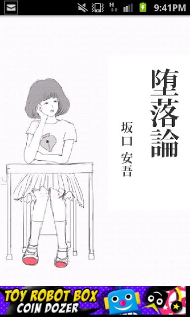 坂口安吾「堕落论」-虹色文库截图4