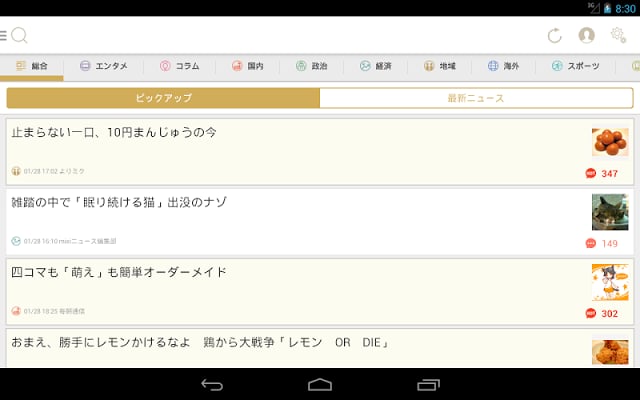 mixiニュース - みんなの意见が集まるニュースアプリ截图6