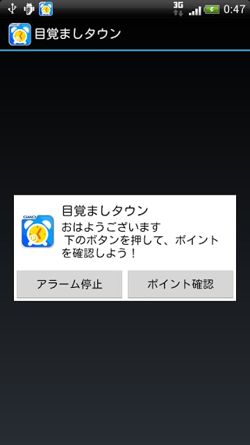 目覚ましタウン アラーム止めてポイントが毎日完全无料で贮まる截图2