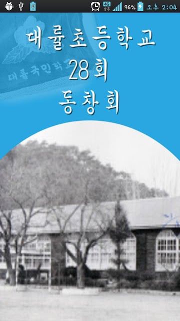 대률초등학교28회동창회截图3