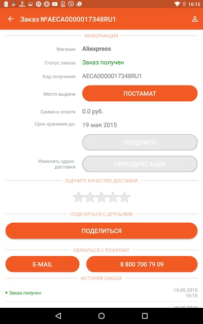 PickPoint Russia截图3