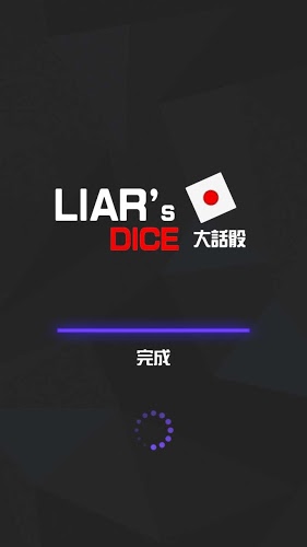 大话骰LiarDice截图1