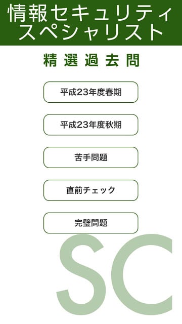 情报セキュリティスペシャリスト试験午前 精选过去问 23年度截图7