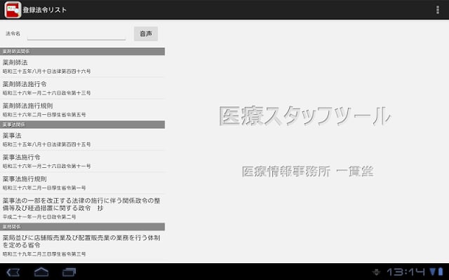 医疗スタッフツール 法令検索截图3