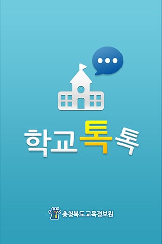 학교톡톡截图2