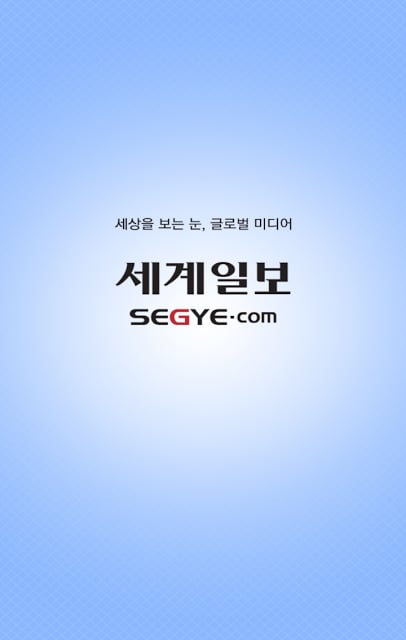 세계일보 The Segye Times截图3