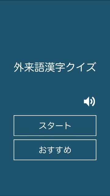 外来语汉字クイズ截图1