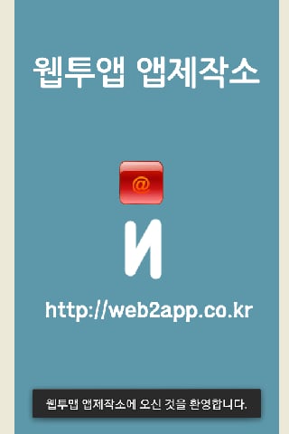 하이브리드형 앱제작(웹투앱)截图1