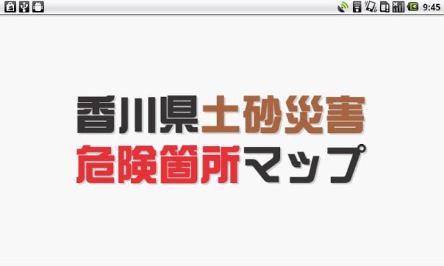 香川県土砂灾害危険个所マップ截图3