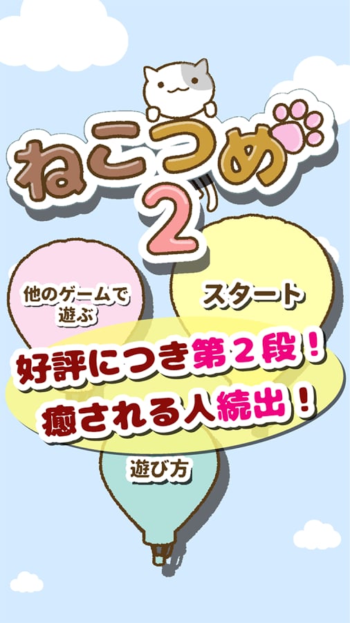 ねこつめ２ 〜ねこあつめブロックパズル〜截图8