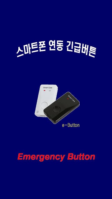 e-Button 긴급버튼截图6