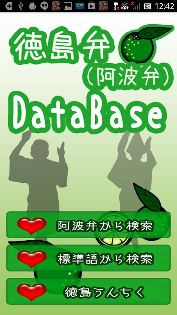 徳岛弁（阿波弁）DATABASE截图1