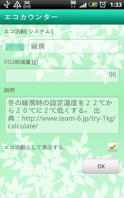 エコカウンターアプリ截图3