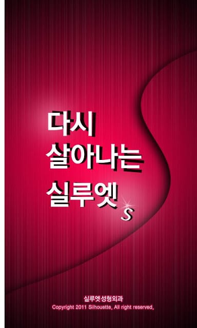 실루엣 복부성형 센터截图1